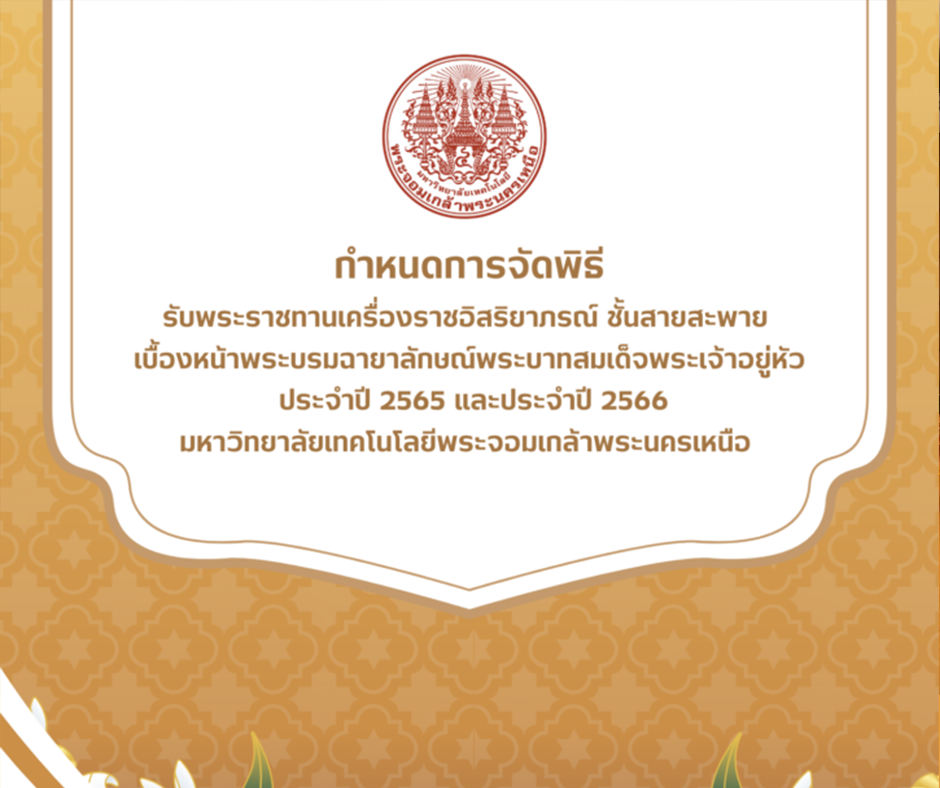 กำหนดจัดพิธีรับพระราชทานเครื่องราชอิสริยาภรณ์