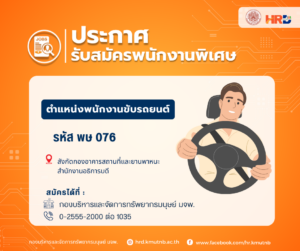 รับสมัครงาน ตำแหน่งพนักงานขับรถยนต์ รหัส พษ 076 สังกัดกองอาคารสถานที่และยานพาหนะ สำนักงานอธิการบดี
