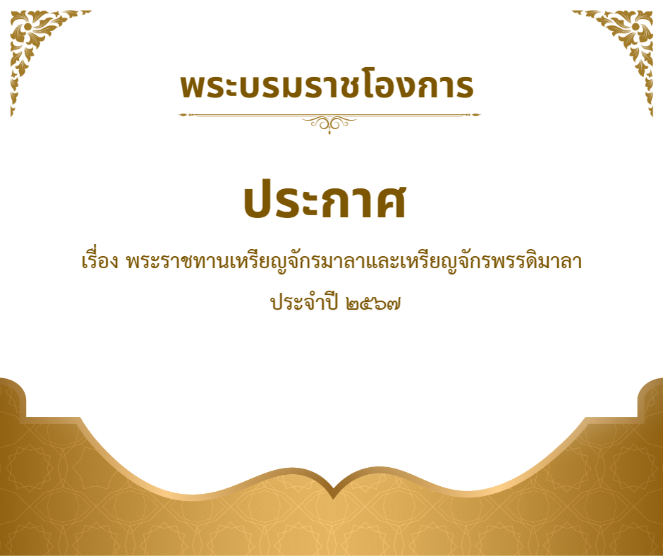 พระบรมราชโองการ ประกาศ เรื่อง พระราชทานเหรียญจักรมาลาและเหรียญจักรพรรดิมาลา ประจำปี 2567