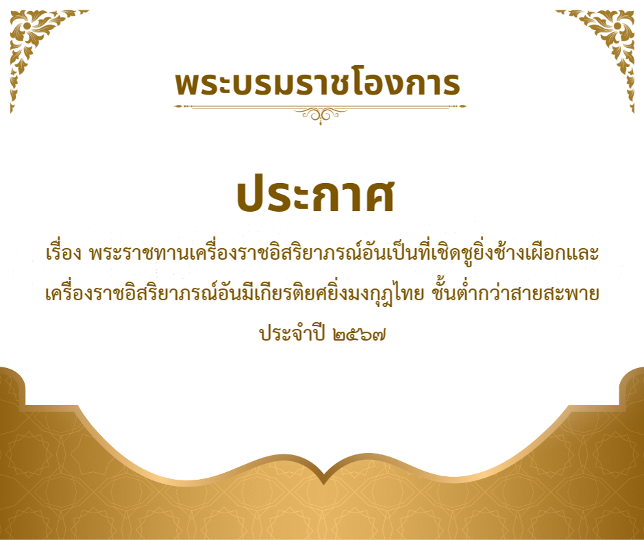 พระบรมราชโองการ ประกาศ เรื่อง พระราชทานเครื่องราชอิสริยาภรณ์อันเป็นที่เชิดชูยิ่งช้างเผือกและเครื่องราชอิสริยาภรณ์อันมีเกียรติยศยิ่งมงกุฎไทย ชั้นต่ำกว่าสายสะพาย ประจำปี 2567