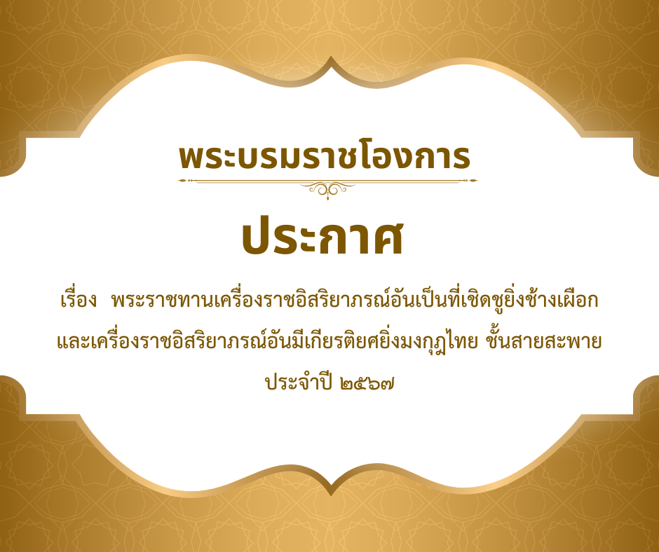 พระบรมราชโองการ ประกาศ เรื่อง พระราชทานเครื่องราชอิสริยาภรณ์อันเป็นที่เชิดชูยิ่งช้างเผือกและเครื่องราชอิสริยาภรณ์อันมีเกียรติยศยิ่งมงกุฎไทย ชั้นสายสะพาย ประจำปี 2567