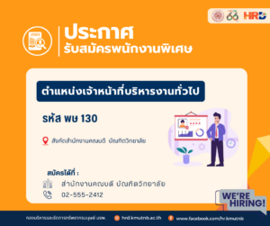 รับสมัครพนักงานพิเศษ ตำแหน่งเจ้าหน้าที่บริหารงานทั่วไป รหัส พษ 130 สังกัดสำนักงานคณบดี บัณฑิตวิทยาลัย