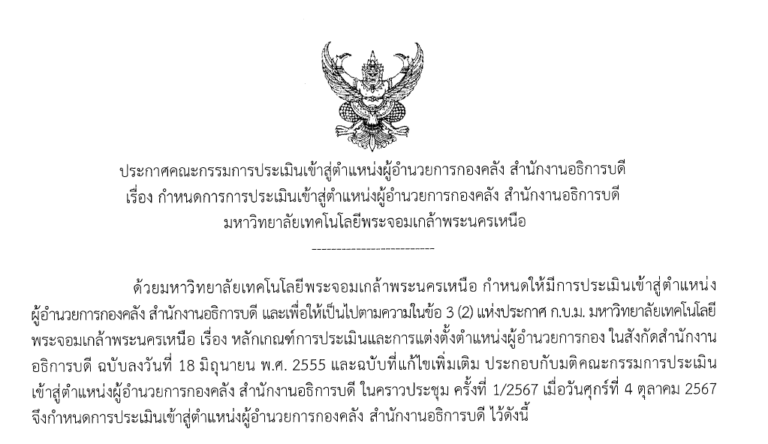 กำหนดการ การประเมินเข้าสู่ตำแหน่งผู้อำนวยการกองคลัง สำนักงานอธิการบดี มจพ.