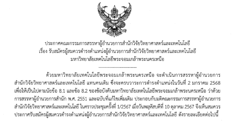 รับสมัครผู้สมควรดำรงตำแหน่งผู้อำนวยการสำนักวิจัยวิทยาศาสตร์และเทคโนโลยี   มหาวิทยาลัยเทคโนโลยีพระจอมเกล้าพระนครเหนือ