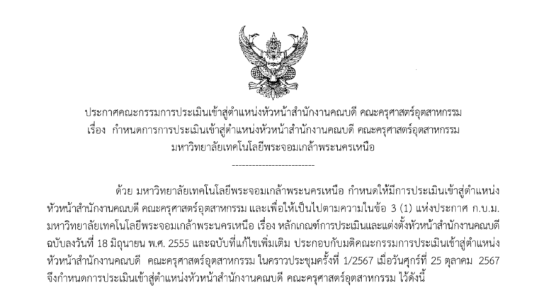 กำหนดการการประเมินเข้าสู่ตำแหน่งหัวหน้าสำนักงานคณบดี คณะครุศาสตร์อุตสาหกรรม มจพ.