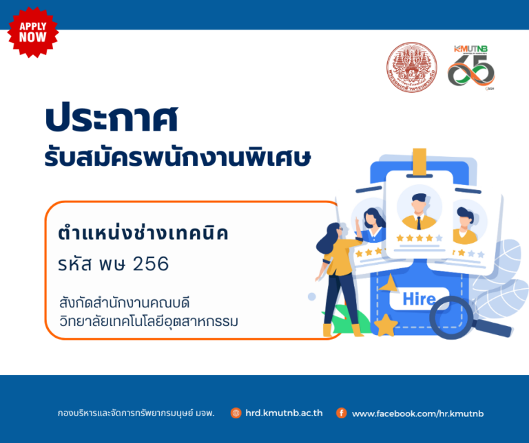 รับสมัครพนักงานพิเศษ ตำแหน่งช่างเทคนิค รหัส พษ  256 สำนักงานคณบดี  วิทยาลัยเทคโนโลยีอุตสาหกรรม