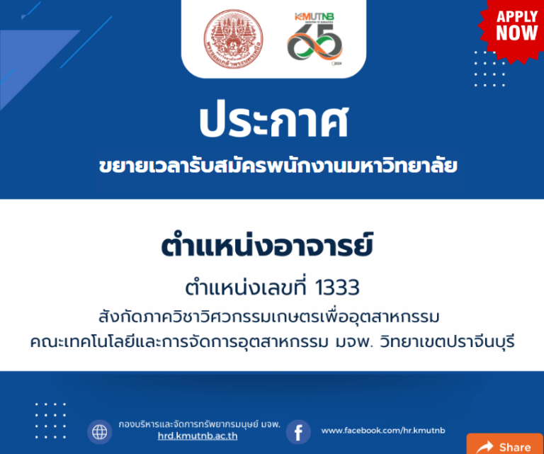 ขยายเวลารับสมัครพนักงานมหาวิทยาลัย ตำแหน่งอาจารย์ ตำแหน่งเลขที่ 1333 สังกัดภาควิชาวิศวกรรมเกษตรเพื่ออุตสาหกรรม คณะเทคโนโลยีและการจัดการอุตสาหกรรม มจพ. วิทยาเขตปราจีนบุรี