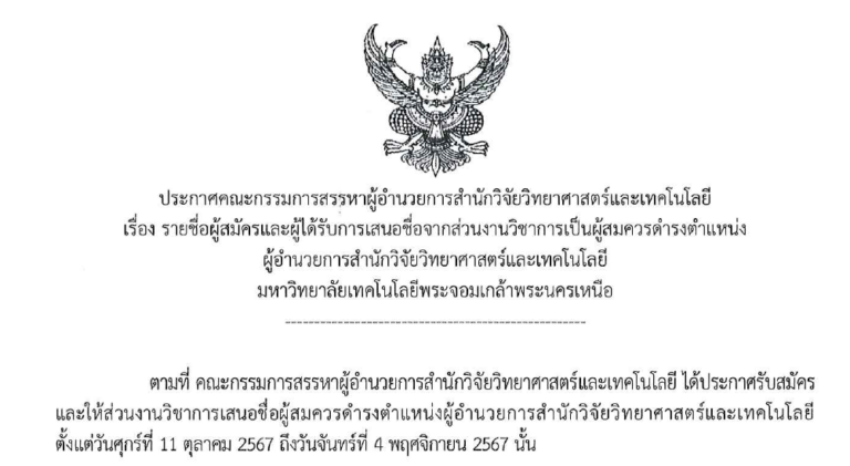 ประกาศรายชื่อผู้สมัครและได้รับการเสนอชื่อเป็นผู้สมควรดำรงตำแหน่งผู้อำนวยการสำนักวิจัยวิทยาศาสตร์และเทคโนโลยี