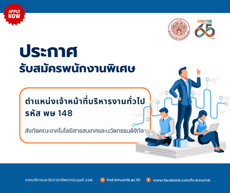 ประกาศรับสมัครพนักงานพิเศษ ตำแหน่งเจ้าหน้าที่บริหารงานทั่วไป  รหัส พษ 148 สังกัดคณะเทคโนโลยีสารสนเทศและนวัตกรรมดิจิทัล