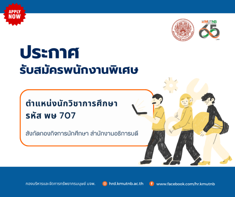 ประกาศรับสมัครพนักงานพิเศษ ตำแหน่งนักวิชาการศึกษา รหัส พษ 707 สังกัดกองกิจการนักศึกษา สำนักงานอธิการบดี