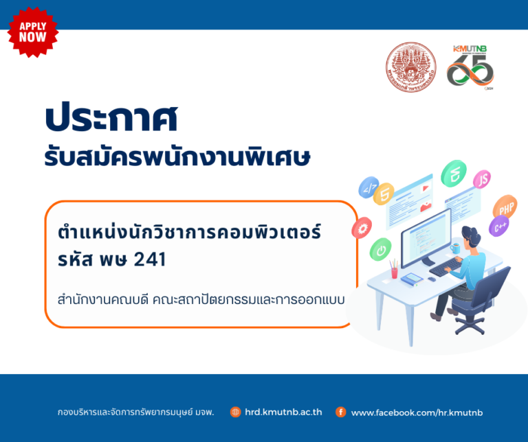 รับสมัครพนักงานพิเศษ ตำแหน่งนักวิชาการคอมพิวเตอร์ รหัส พษ 241 สังกัดสำนักงานคณบดี คณะสถาปัตยกรรมและการออกแบบ