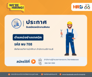 รับสมัครพนักงานพิเศษ ตำแหน่งช่างเทคนิค รหัส พษ 708  สังกัดกองกิจการนักศึกษา สำนักงานอธิการบดี