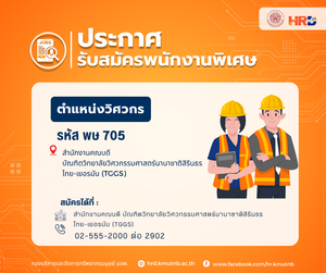 รับสมัครพนักงานพิเศษ ตำแหน่งวิศวกร รหัส พษ 705 สังกัดสำนักงานคณบดี บัณฑิตวิทยาลัยวิศวกรรมศาสตร์นานาชาติสิรินธร ไทย-เยอรมัน