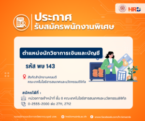 รับสมัครพนักงานพิเศษ ตำแหน่งนักวิชาการเงินและบัญชี รหัส พษ 143 สังกัดสำนักงานคณบดี คณะเทคโนโลยีสารสนเทศและนวัตกรรมดิจิทัล