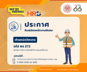รับสมัครพนักงานพิเศษ ตำแหน่งวิศวกร รหัส พษ 272 สังกัดภาควิชาเทคโนโลยีวิศวกรรมเครื่องกล วิทยาลัยเทคโนโลยีอุตสาหกรรม
