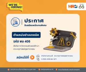 รับสมัครพนักงานพิเศษ ตำแหน่งช่างเทคนิค รหัส พษ 406 สังกัดภาควิชาคอมพิวเตอร์ศึกษา  คณะครุศาสตร์อุตสาหกรรม