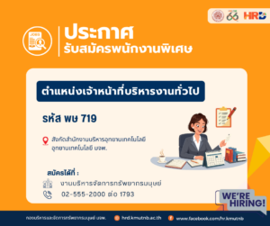 รับสมัครพนักงานพิเศษ ตำแหน่งเจ้าหน้าที่บริหารงานทั่วไป รหัส พษ 719  สังกัดสำนักงานบริหารอุทยาน อุทยานเทคโนโลยี มจพ.