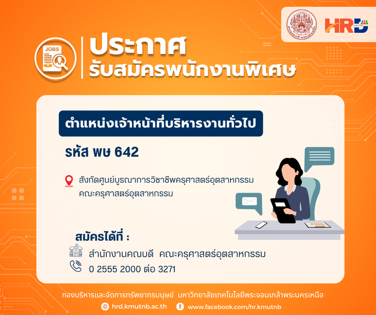 รับสมัครพนักงานพิเศษ ตำแหน่งเจ้าหน้าที่บริหารงานทั่วไป รหัส พษ 642 สังกัดศูนย์บูรณาการวิชาชีพครุศาสตร์อุตสาหกรรม คณะครุศาสตร์อุตสาหกรรม