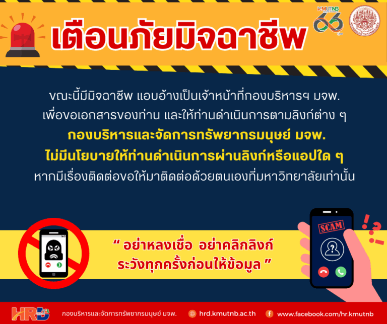 เตือนภัยมิจฉาชีพ  “ อย่าหลงเชื่อ อย่าคลิกลิงก์ระวังทุกครั้งก่อนให้ข้อมูล ”