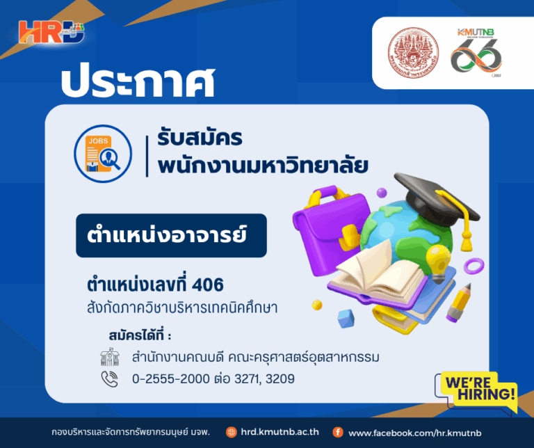 รับสมัครพนักงานมหาวิทยาลัย ตำแหน่งอาจารย์ ตำแหน่งเลขที่ 406 สังกัดภาควิชาบริหารเทคนิคศึกษา คณะครุศาสตร์อุตสาหกรรม