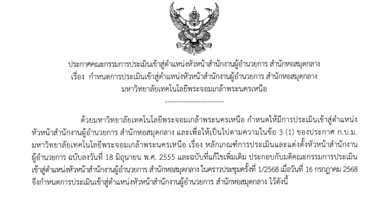 กำหนดการประเมินเข้าสู่ตำแหน่งหัวหน้าสำนักงานผู้อำนวยการ สำนักหอสมุดกลาง มหาวิทยาลัยเทคโนโลยีพระจอมเกล้าพระนครเหนือ