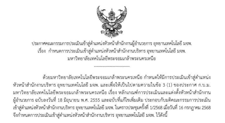กำหนดการประเมินเข้าสู่ตำแหน่งหัวหน้าสำนักงานบริหาร อุทยานเทคโนโลยี มจพ.มหาวิทยาลัยเทคโนโลยีพระจอมเกล้าพระนครเหนือ