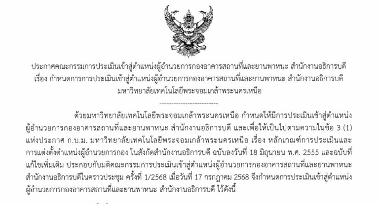 กำหนดการการประเมินเข้าสู่ตำแหน่งผู้อำนวยการกองอาคารสถานที่และยานพาหนะ สำนักงานอธิการบดี มหาวิทยาลัยเทคโนโลยีพระจอมเกล้าพระนครเหนือ