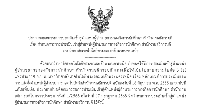 กำหนดการการประเมินเข้าสู่ตำแหน่งผู้อำนวยการกองกิจการนักศึกษา สำนักงานอธิการบดี มหาวิทยาลัยเทคโนโลยีพระจอมเกล้าพระนครเหนือ