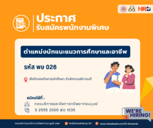 รับสมัครพนักงานพิเศษ ตำแหน่งนักแนะแนวการศึกษาและอาชีพ รหัส พษ 026 สังกัดกองกิจการนักศึกษา สำนักงานอธิการบดี
