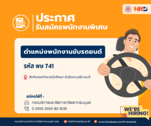 ขยายเวลารับสมัครพนักงานพิเศษ ตำแหน่งพนักงานขับรถยนต์ รหัส พษ 741 สังกัดกองกิจการนักศึกษา สำนักงานอธิการบดี
