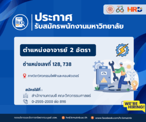 ประกาศขยายระยะเวลารับสมัครงาน ตำแหน่งอาจารย์ 2 อัตรา ตำแหน่งเลขที่ 128, 738 สังกัดภาควิชาวิศวกรรมไฟฟ้าและคอมพิวเตอร์  คณะวิศวกรรมศาสตร์