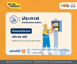 รับสมัครพนักงานพิเศษ ตำแหน่งวิศวกร รหัส พษ 485 สังกัดสำนักงานคณบดี คณะบริหารธุรกิจ