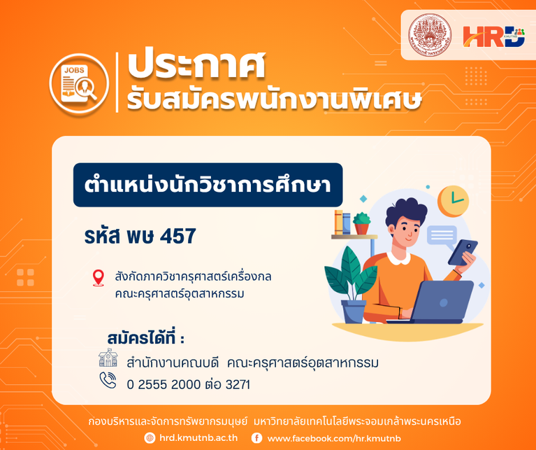 รับสมัครพนักงานพิเศษ ตำแหน่งนักวิชาการศึกษา  รหัส พษ 457 สังกัดภาควิชาครุศาสตร์เครื่องกล  คณะครุศาสตร์อุตสาหกรรม