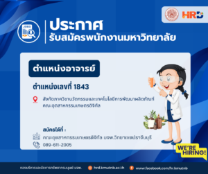 ขยายเวลารับสมัครพนักงานมหาวิทยาลัย ตำแหน่งอาจารย์ ตำแหน่งเลขที่ 1843 สังกัดภาควิชานวัตกรรมและเทคโนโลยีการพัฒนาผลิตภัณฑ์  คณะอุตสาหกรรมเกษตรดิจิทัล
