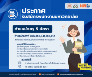 รับสมัครพนักงานมหาวิทยาลัย ตำแหน่งครู  สังกัดโรงเรียนเตรียมวิศวกรรมศาสตร์ ไทย-เยอรมัน วิทยาลัยเทคโนโลยีอุตสาหกรรม จำนวน 5 อัตรา ตำแหน่งเลขที่ 305,356,341,366,812