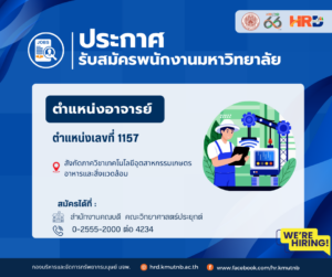 ประกาศรับสมัครพนักงานมหาวิทยาลัย ตำแหน่งอาจารย์ ตำแหน่งเลขที่ 1157 สังกัดภาควิชาเทคโนโลยีอุตสาหกรรมเกษตร อาหารและสิ่งแวดล้อม คณะวิทยาศาสตร์ประยุกต์