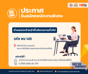 รับสมัครพนักงานพิเศษ ตำแหน่งเจ้าหน้าที่บริหารงานทั่วไป รหัส พษ 145 สังกัดสำนักงานคณบดี คณะเทคโนโลยีสารสนเทศและนวัตกรรมดิจิทัล