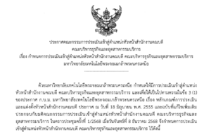 กำหนดการประเมินเข้าสู่ตำแหน่งหัวหน้าสำนักงานคณบดี คณะบริหารธุรกิจและอุตสาหกรรมบริการ มหาวิทยาลัยเทคโนโลยีพระจอมเกล้าพระนครเหนือ