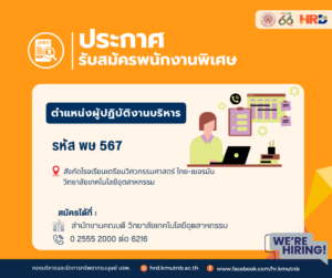 รับสมัครพนักงานพิเศษ ตำแหน่งผู้ปฏิบัติงานบริหาร รหัส พษ 567 สังกัดโรงเรียนเตรียมวิศวกรรมศาสตร์ ไทย-เยอรมัน วิทยาลัยเทคโนโลยีอุตสาหกรรม