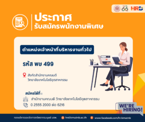 รับสมัครพนักงานพิเศษ ตำแหน่งเจ้าหน้าที่บริหารงานทั่วไป รหัส พษ 499 สังกัดสำนักงานคณบดี วิทยาลัยเทคโนโลยีอุตสาหกรรม
