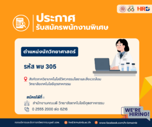 รับสมัครพนักงานพิเศษ ตำแหน่งนักวิทยาศาสตร์ รหัส พษ 305 สังกัดภาควิชาเทคโนโลยีวิศวกรรมโยธาและสิ่งแวดล้อม วิทยาลัยเทคโนโลยีอุตสาหกรรม