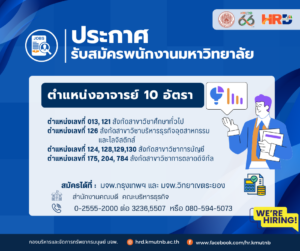ประกาศรับสมัครพนักงานมหาวิทยาลัย ตำแหน่งอาจารย์ 10 อัตรา สังกัดคณะบริหารธุรกิจ