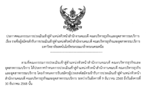 รายชื่อผู้สมัครเข้ารับการประเมินเข้าสู่ตำแหน่งหัวหน้าสำนักงานคณบดี คณะบริหารธุรกิจและอุตสาหกรรมบริการ มหาวิทยาลัยเทคโนโลยีพระจอมเกล้าพระนครเหนือ