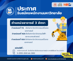 ประกาศรับสมัครพนักงานมหาวิทยาลัย ตำแหน่งอาจารย์ 3 อัตรา ตำแหน่งเลขที่ 715, 1629 , 1630 สังกัดบัณฑิตวิทยาลัยวิศวกรรมศาสตร์นานาชาติสิรินธร ไทย-เยอรมัน (TGGS)