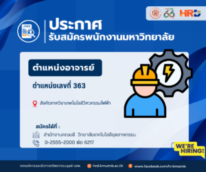 ประกาศรับสมัครพนักงานมหาวิทยาลัย ตำแหน่งอาจารย์ ตำแหน่งเลขที่ 363 สังกัดภาควิชาเทคโนโลยีวิศวกรรมไฟฟ้า วิทยาลัยเทคโนโลยีอุตสาหกรรม