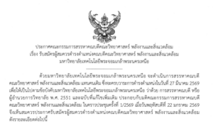 รับสมัครผู้สมควรดำรงตำแหน่งคณบดีคณะวิทยาศาสตร์ พลังงานและสิ่งแวดล้อม มหาวิทยาลัยเทคโนโลยีพระจอมเกล้าพระนครเหนือ