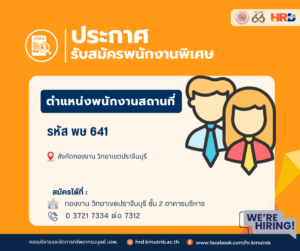รับสมัครพนักงานพิเศษ ตำแหน่งพนักงานสถานที่ รหัส พษ 641 สังกัดกองงาน วิทยาเขตปราจีนบุรี