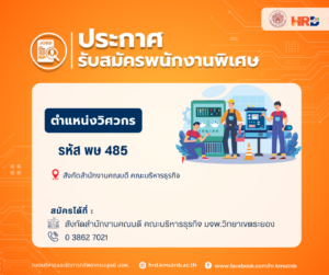 รับสมัครพนักงานพิเศษ ตำแหน่งวิศวกร รหัส พษ 485 สังกัดสำนักงานคณบดี คณะบริหารธุรกิจ