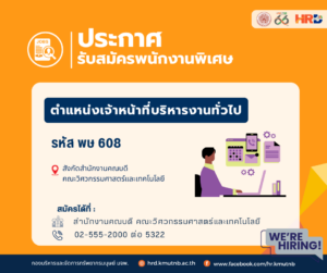 รับสมัครพนักงานพิเศษ ตำแหน่งเจ้าหน้าที่บริหารงานทั่วไป รหัส พษ 608 สังกัดสำนักงานคณบดี คณะวิศวกรรมศาสตร์และเทคโนโลยี