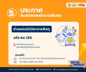 รับสมัครพนักงานพิเศษ ตำแหน่งนักวิชาการพัสดุ รหัส พษ 265 สังกัดสำนักงานคณบดี วิทยาลัยเทคโนโลยีอุตสาหกรรม